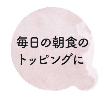 毎日の朝食のトッピングに