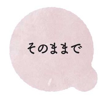 そのままで