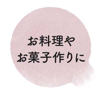 お料理やお菓子作りに