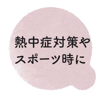熱中症対策やスポーツ時に