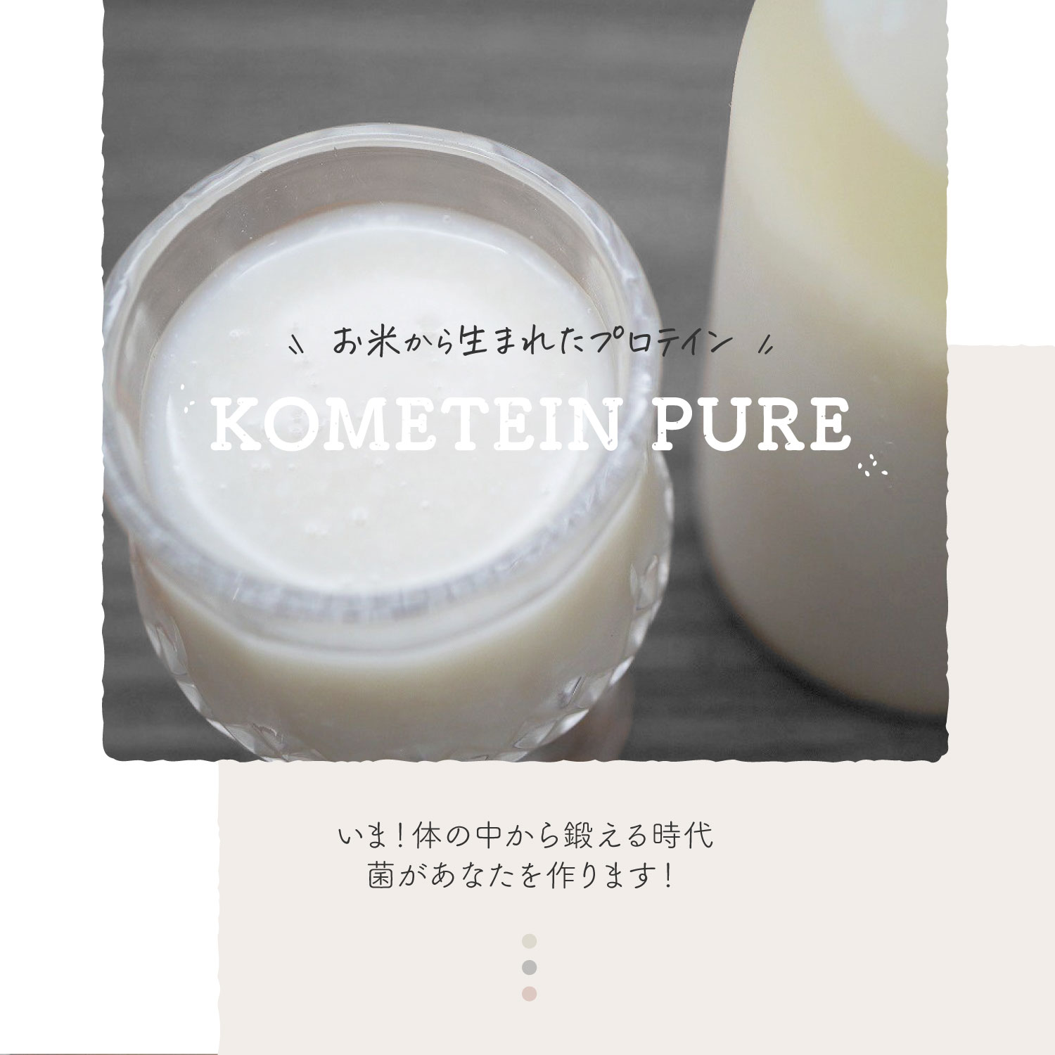 お米から生まれたプロテイン KOMETEIN PURE