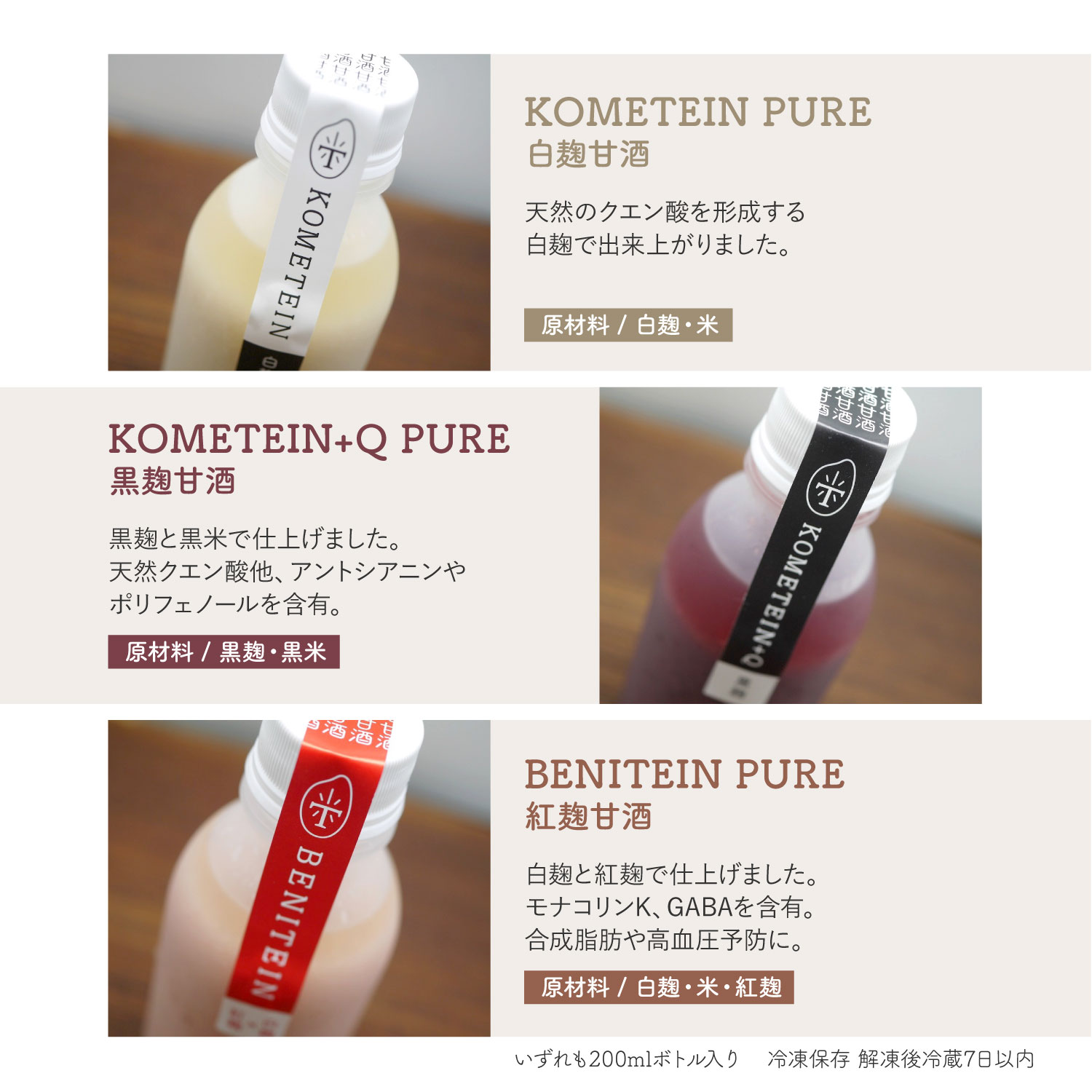 KOMETEIN PURE 白麹甘酒 KOMETEIN+Q PURE 黒麹甘酒 BENITEIN PURE 紅麹甘酒