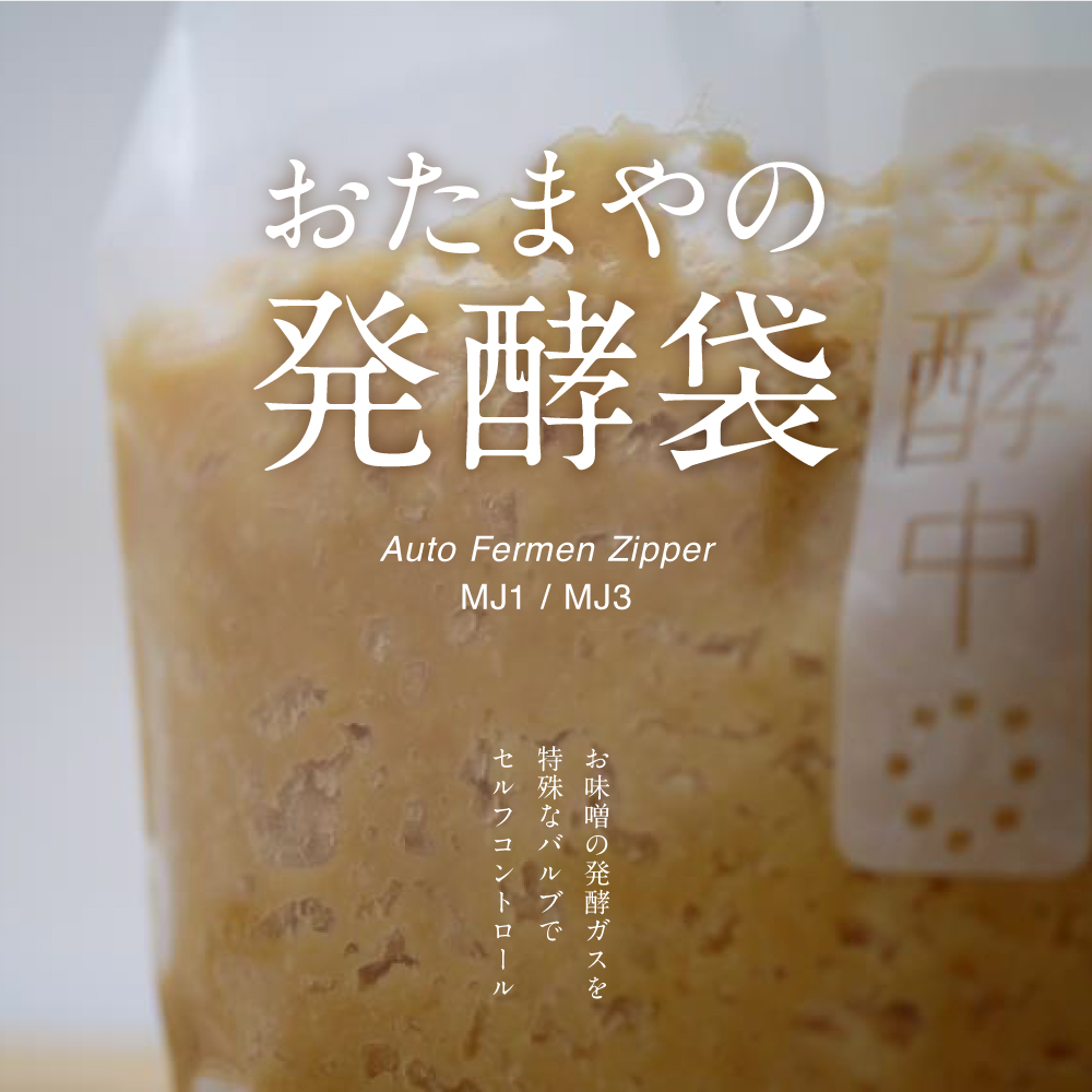 おたまやの発酵袋　お味噌の発酵ガスを特殊なバルブでセルフコントロール