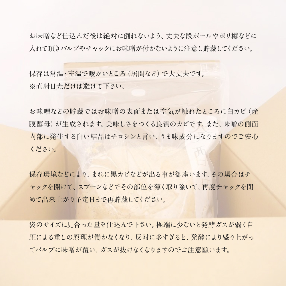 お味噌など仕込んだ後は絶対に倒れないよう、丈夫な段ボールやポリ樽などに入れて頂きバルブやチャックにお味噌が付かないように注意し貯蔵してください。