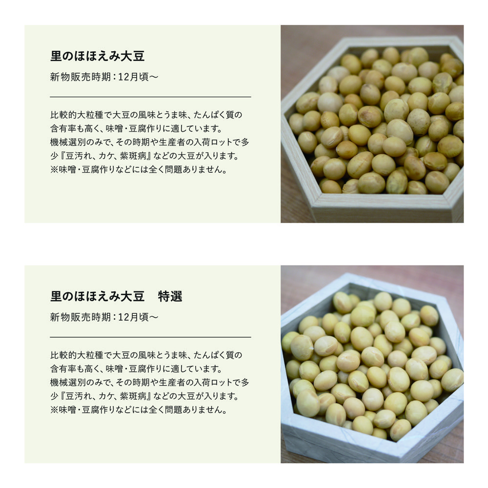 里のほほえみ大豆