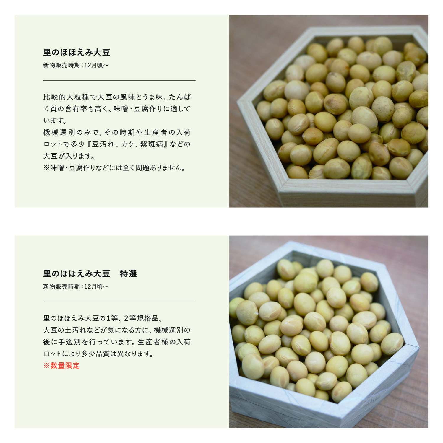 里のほほえみ大豆