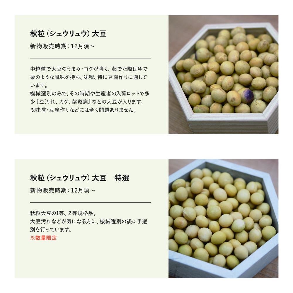 秋粒（シュウリュウ）大豆