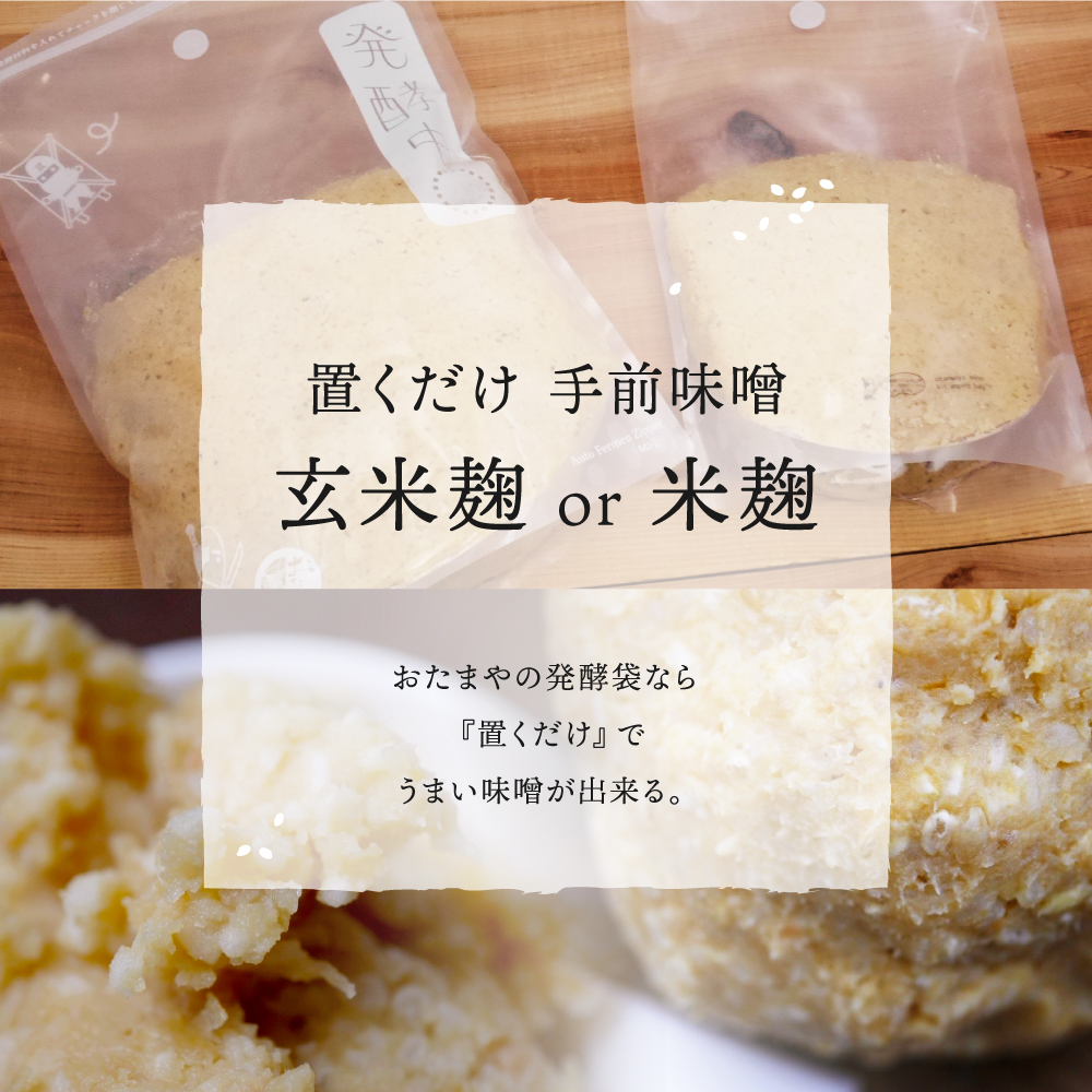 置くだけ 手前味噌 玄米麹 or 米麹 おたまやの発酵袋なら『置くだけ』でうまい味噌が出来る。
