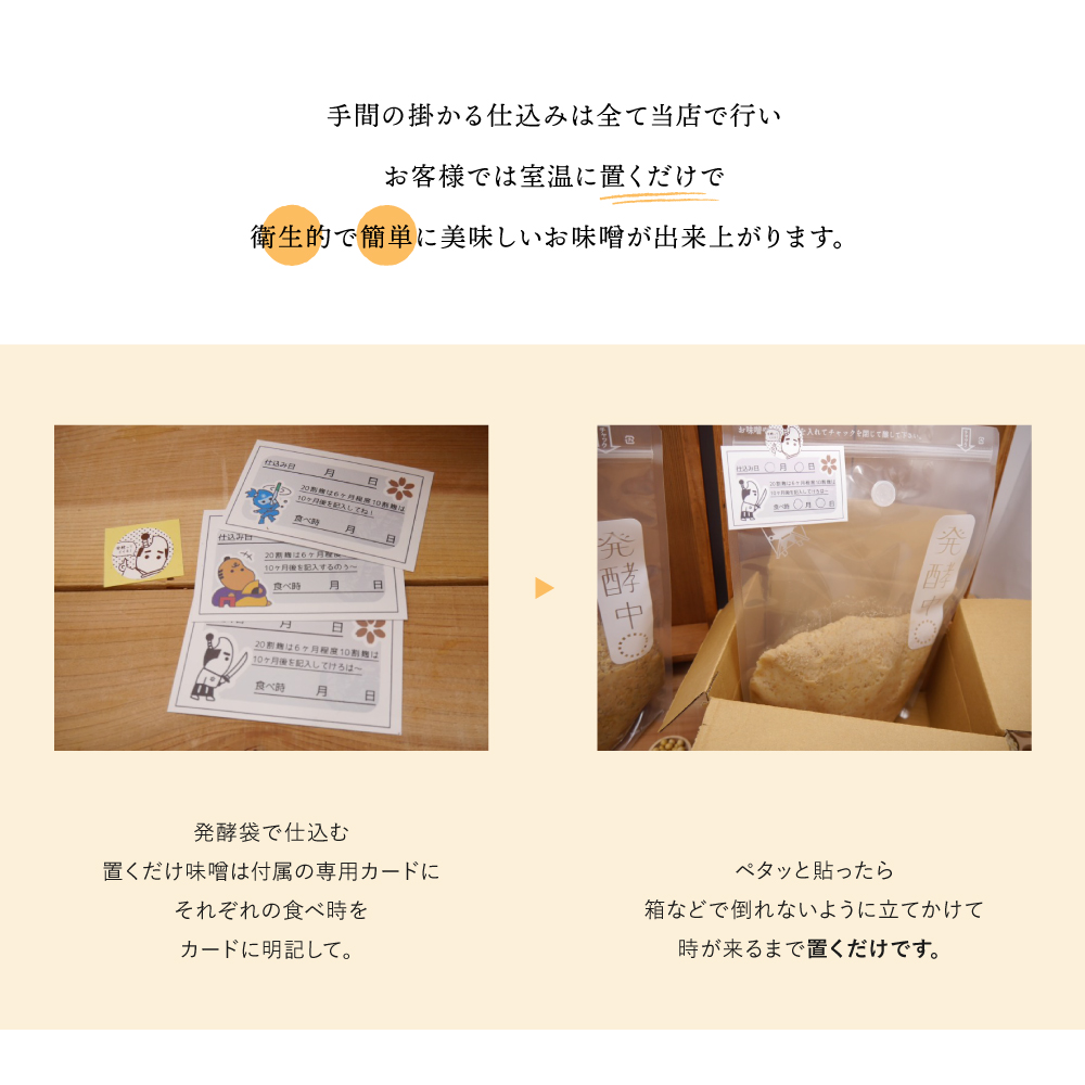 手間の掛かる仕込みは全て当店で行いお客様では室温に置くだけで衛生的で簡単に美味しいお味噌が出来上がります。