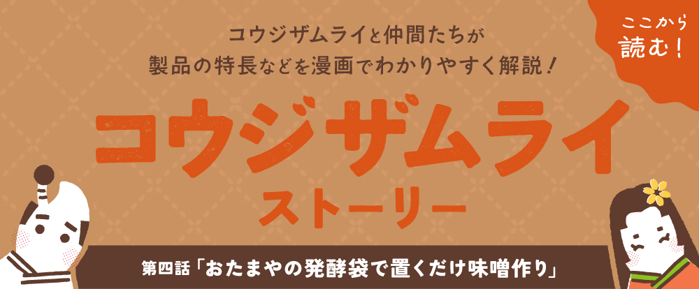 コウジザムライストーリー 第4話 おたまやの発酵袋で置くだけ味噌作り！