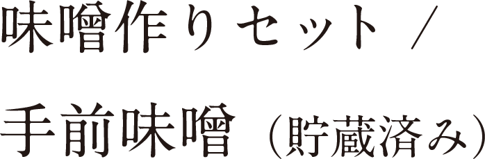 味噌作りセット / 手前味噌（貯蔵済み）