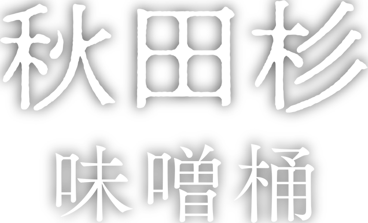 秋田杉 味噌桶