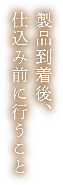 製品到着後、仕込み前に行うこと