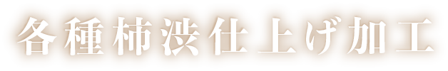 各種柿渋仕上げ加工