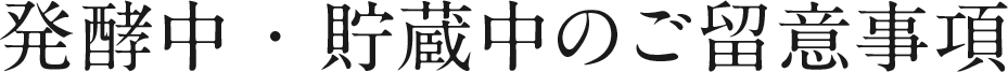 発酵中・貯蔵中のご留意事項