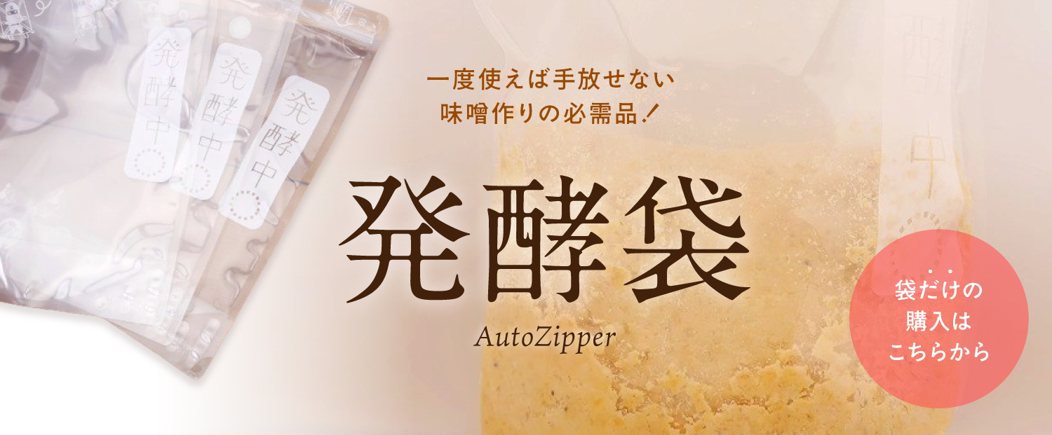 味噌用 発酵袋 AutoZipper