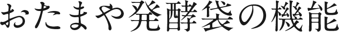 おたまや発酵袋の機能