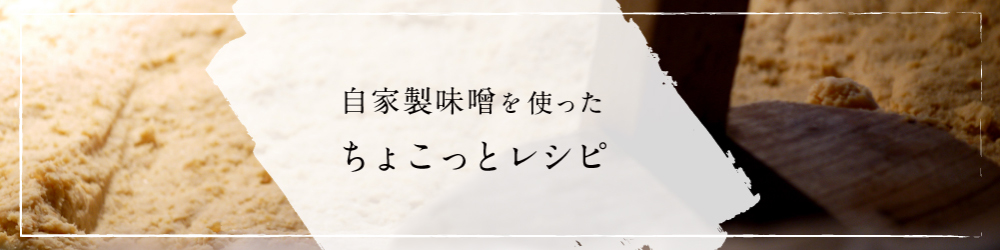 自家製味噌を使ったちょこっとレシピ