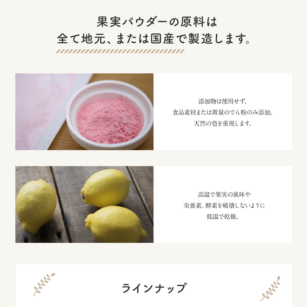 果実パウダーの原料全て地元、または国産で製造します。