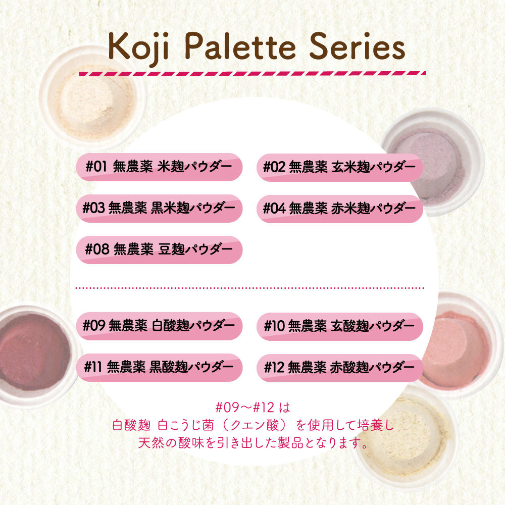 Koji Palette こうじパウダー