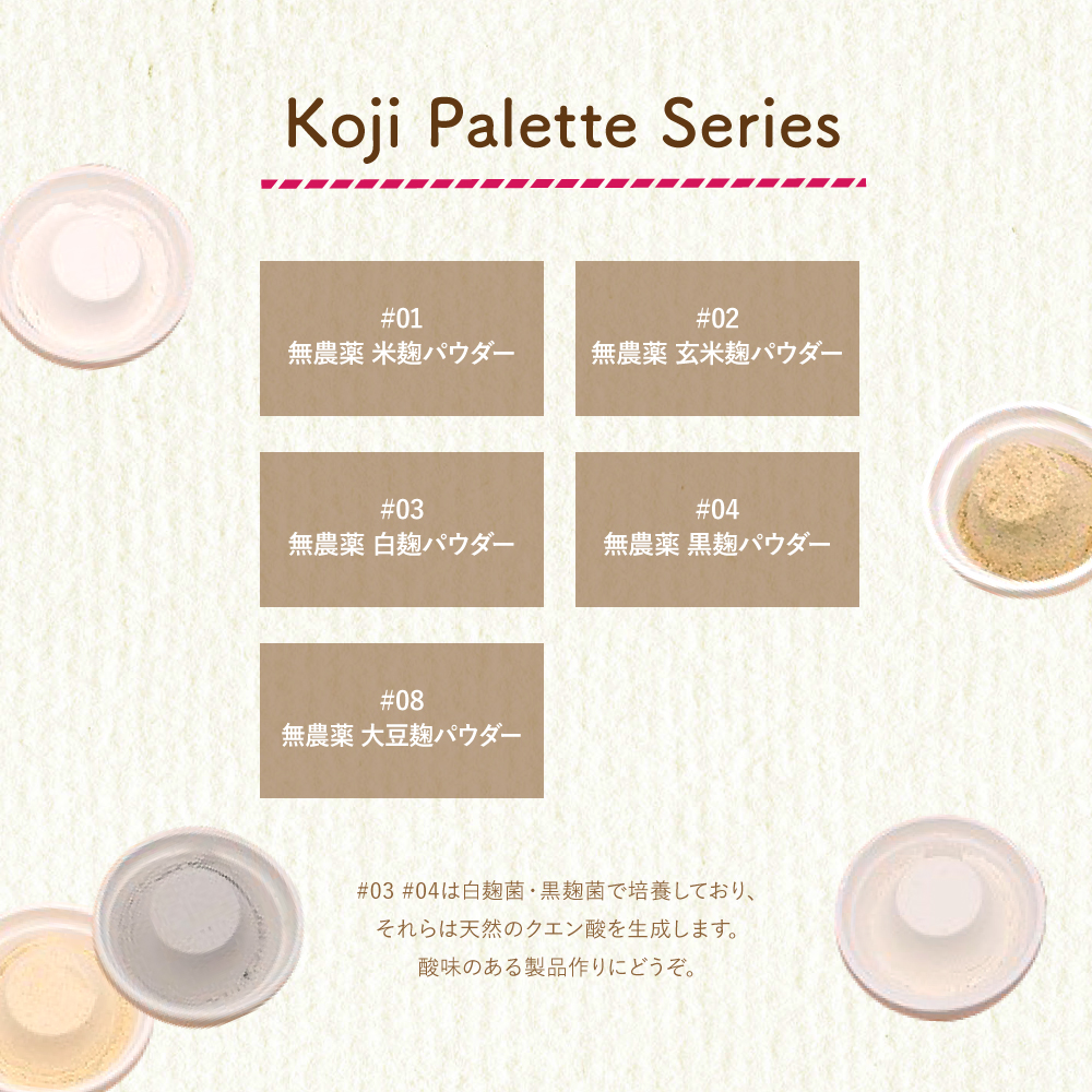 Koji Palette こうじパウダー