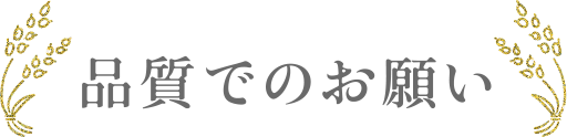 品質でのお願い