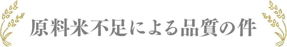 原料米不足による品質の件