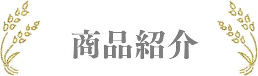 商品紹介
