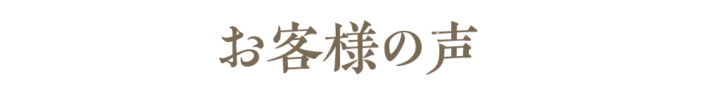 お客様の声