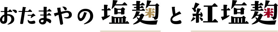 おたまやの塩麹と紅塩麹