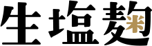 生塩麹