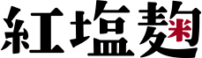 紅塩麹