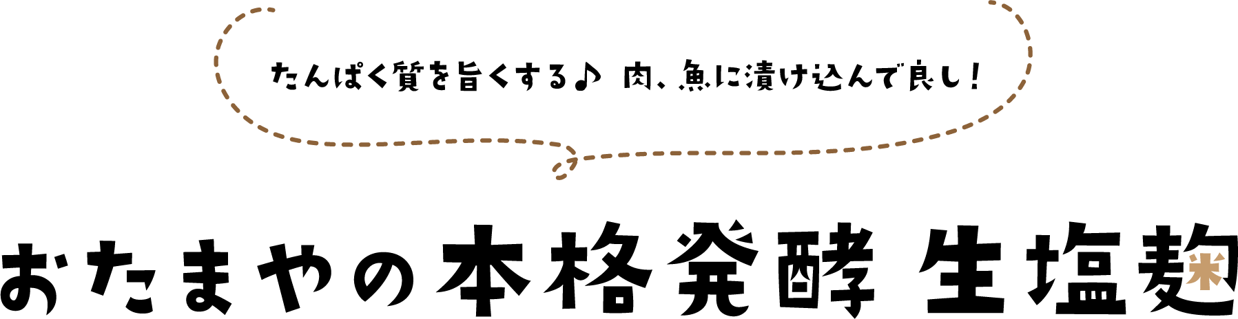 たんぱく質を旨くする♪  肉、魚に漬け込んで良し！おたまやの本格発酵生塩麹