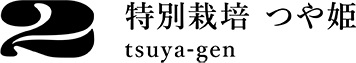 特別栽培つや姫 tsuya-gen