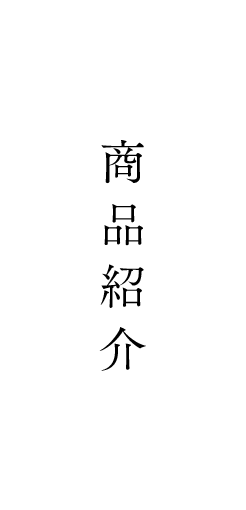 商品紹介
