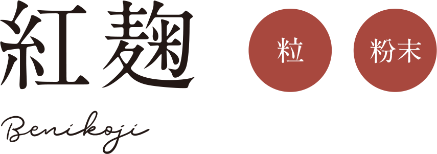 紅麹