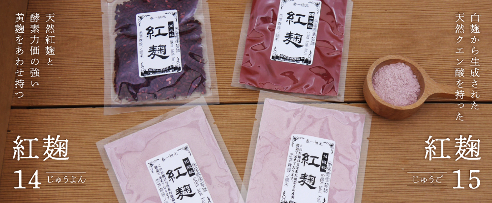 紅麹（粒・パウダー）