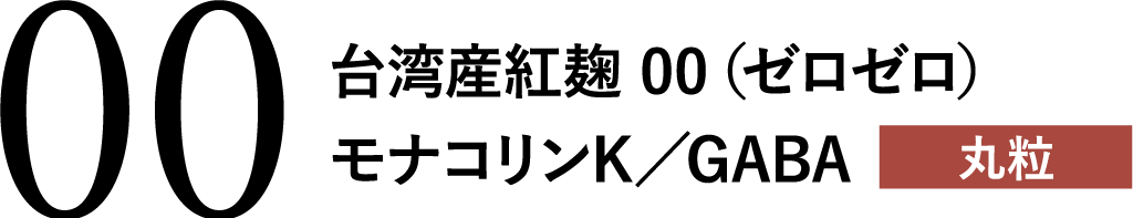 台湾産紅麹 00（ゼロゼロ）モナコリンK／GABA 丸粒