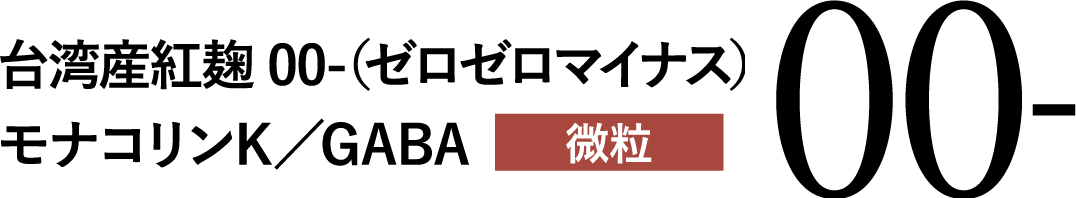 台湾産紅麹 00-（ゼロゼロマイナス）モナコリンK／GABA 微粒
