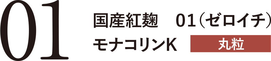 国産紅麹 01（ゼロイチ）モナコリンK 丸粒