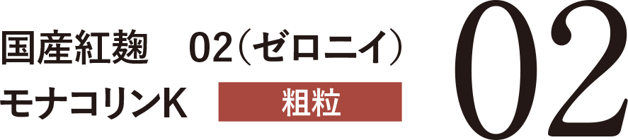 国産紅麹 02（ゼロニイ）モナコリンK 粗粒