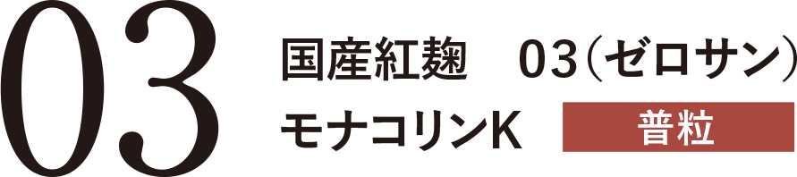 国産紅麹 03（ゼロサン）モナコリンK 普粒