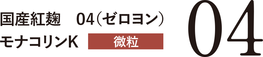 国産紅麹 04（ゼロヨン）モナコリンK 微粒