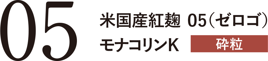 米国産紅麹 05（ゼロゴ）モナコリンK 砕粒