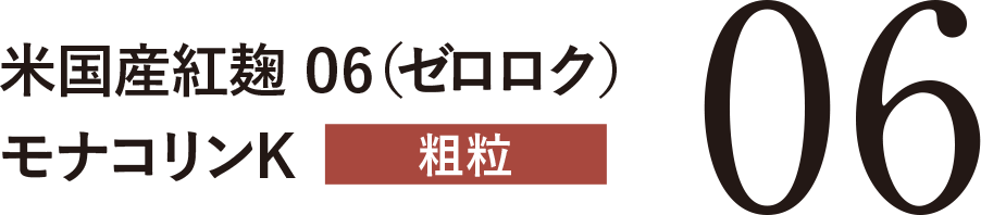 米国産紅麹 06（ゼロロク）モナコリンK 粗粒