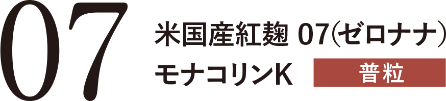 米国産紅麹 07（ゼロナナ）モナコリンK 普粒