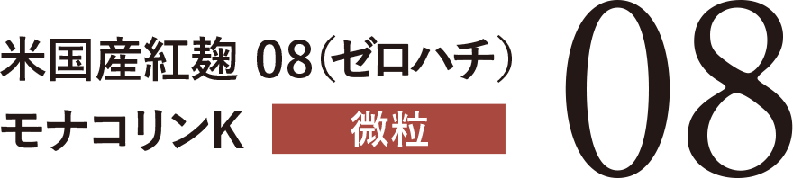 米国産紅麹 08（ゼロハチ）モナコリンK 微粒