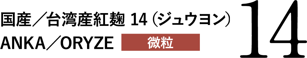 国産／台湾産紅麹 14（ジュウヨン）ANKA／ORYZE 丸粒