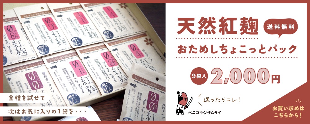 天然紅麹おためしちょこっとパック