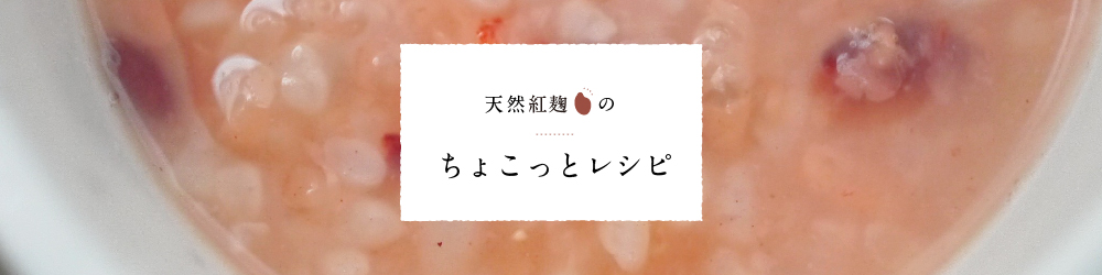 天然紅麹のちょこっとレシピ